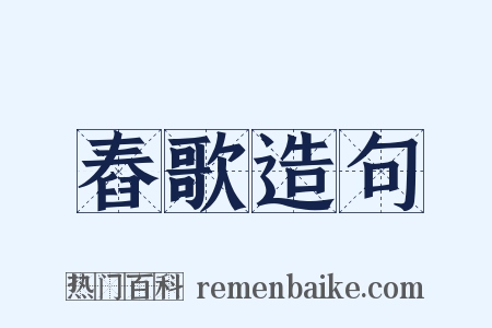 舂歌造句是什么意思的图片